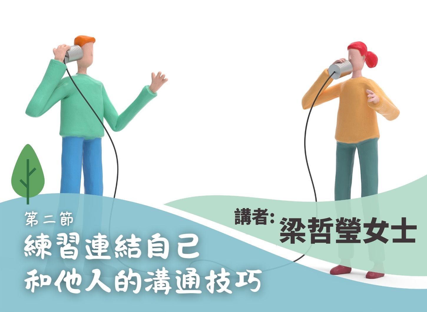 《不慌不忙迎考試：正念溝通與減壓》第二節